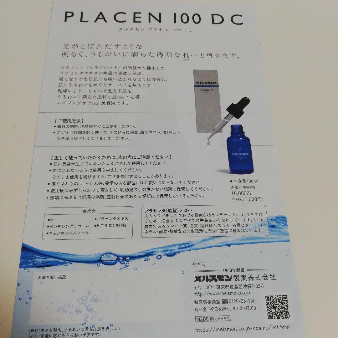 メルスモン　プラセンタ美容液　プラセンDC 100 新品未開封