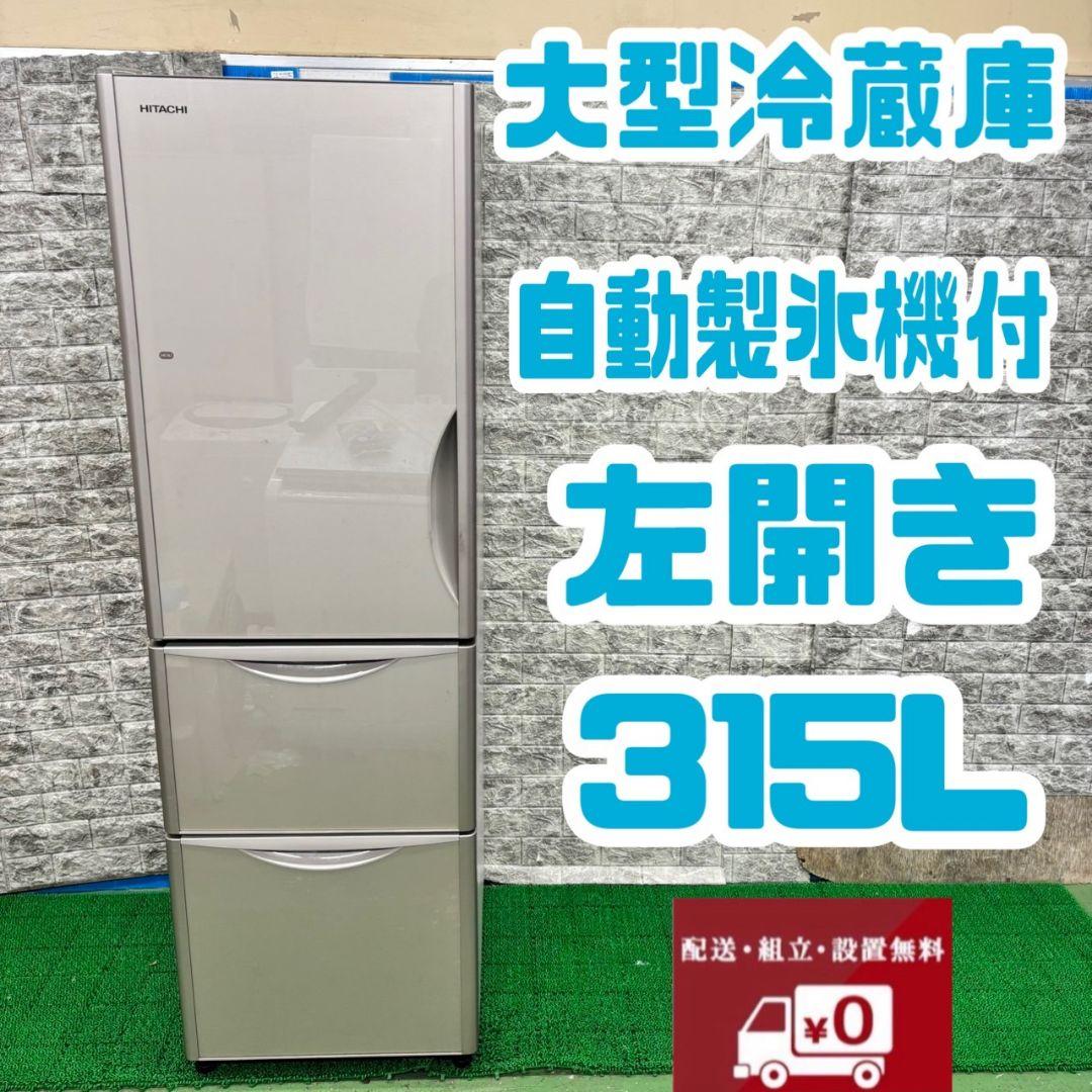 375 冷蔵庫　大型　300L～400L　左開き　保証込　格安　大人気　美品