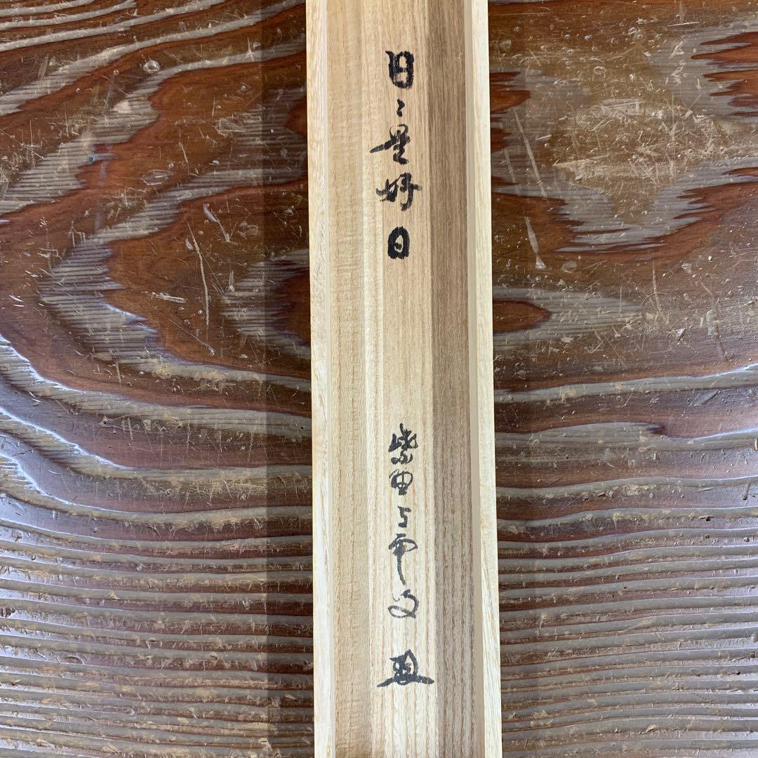 美品 掛け軸 大徳寺 三重野刑山作「日々是好日」共箱 茶掛 禅語 年中掛け