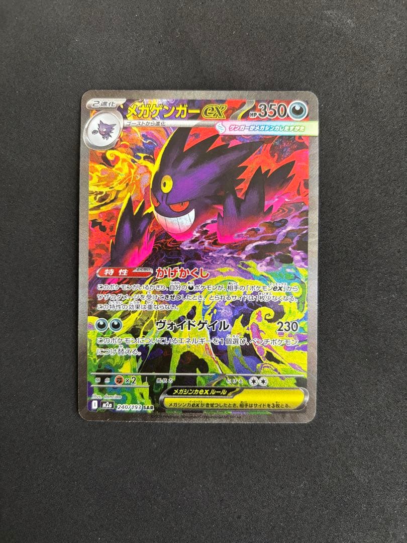 メガゲンガーEX 240/193 SAR