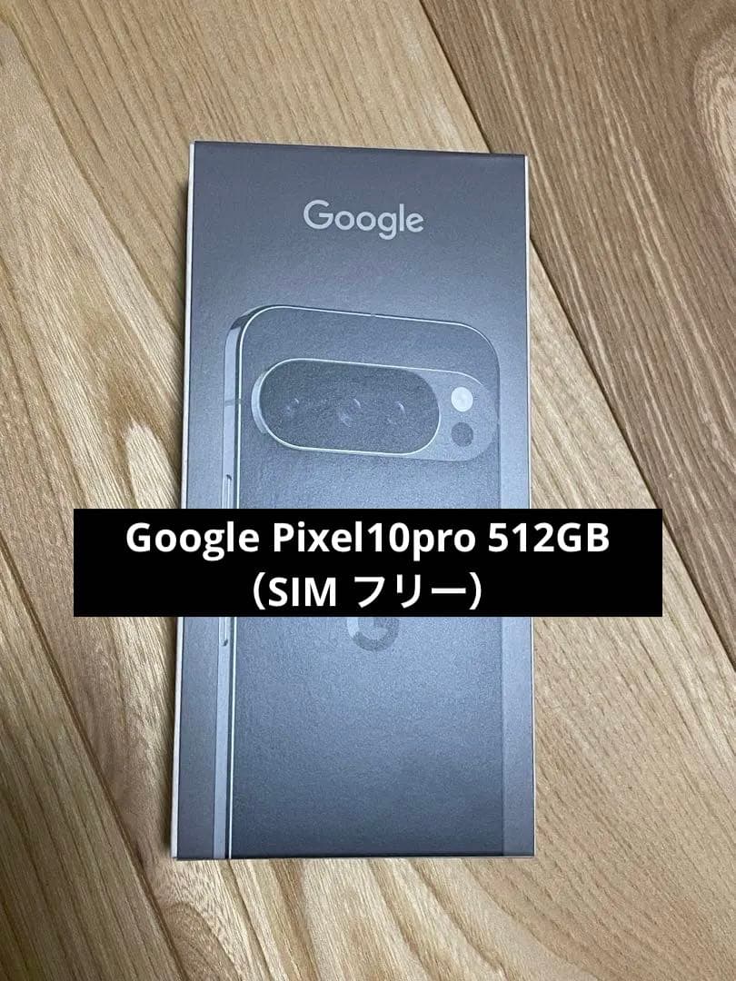 【新品未開封】Google Pixel10pro 512GB （SIM フリー）