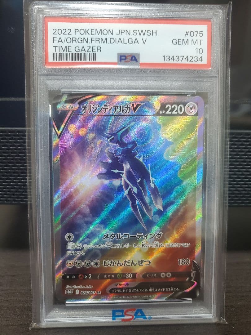 オリジンディアルガV SR [075/067] タイムゲイザー PSA10