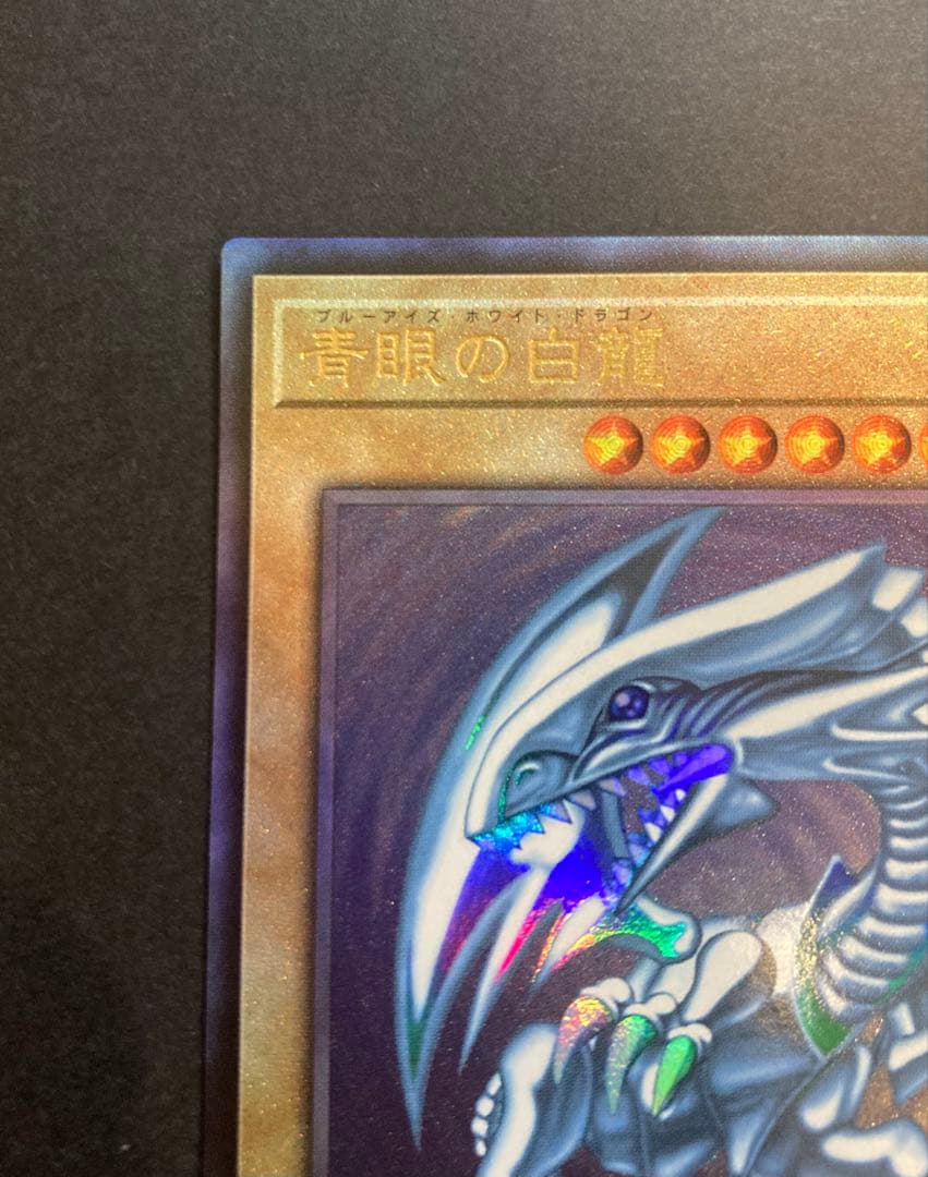 青眼の白龍　アルティメットレア レリーフ　日版　アジア版　セット