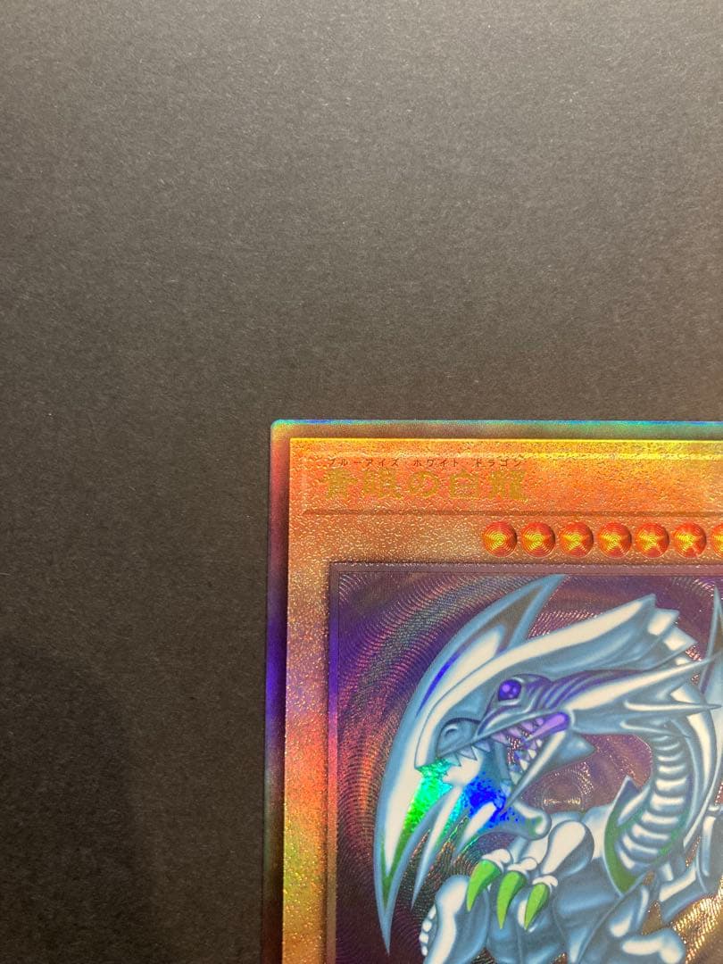 青眼の白龍　アルティメットレア レリーフ　日版　アジア版　セット