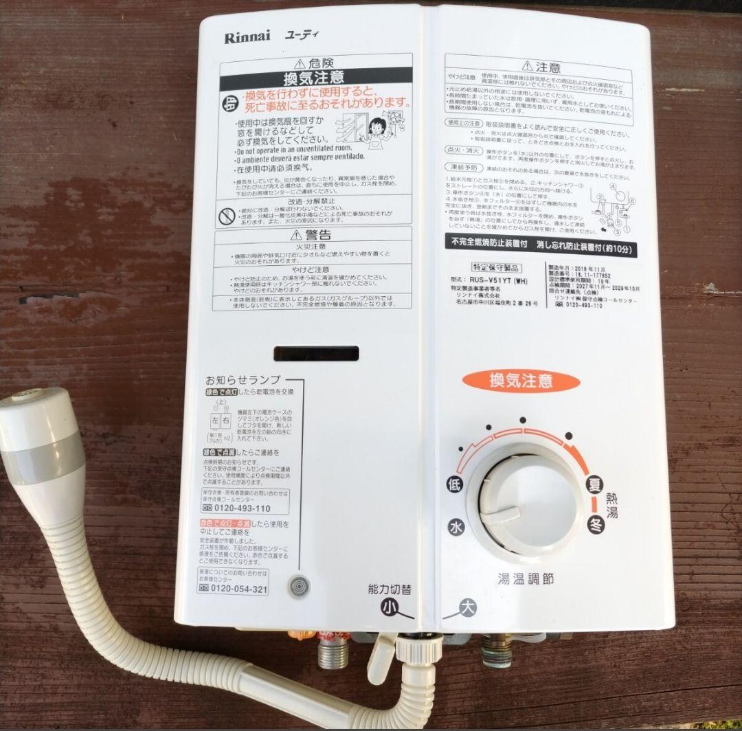 リンナイ（ユーティ) 2018年製ガス瞬間湯沸器 RUS-V51YT LPガス用