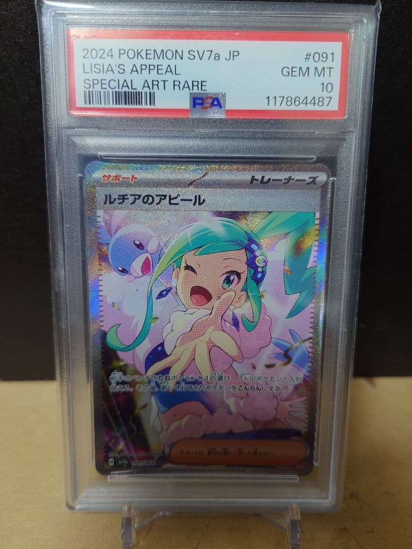 ルチアのアピール　psa10