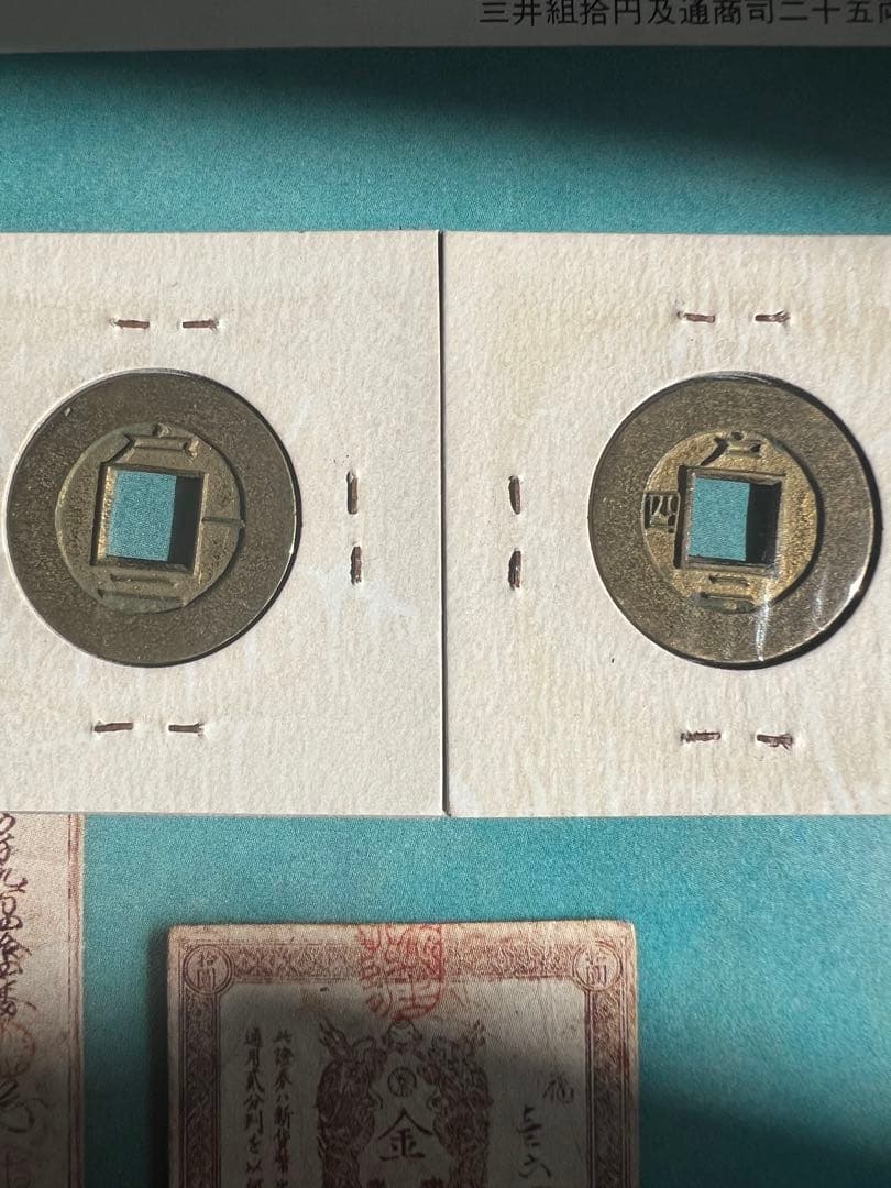 常平通宝 母銭 未使用品 絵銭 背戸一二 戸二四 2枚セト　朝鮮古銭 古錢