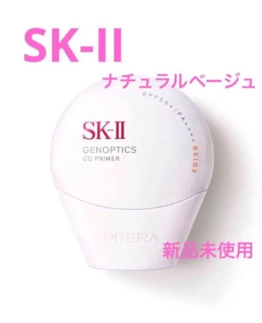 専用【新品】SK-II ジェノプティクス CC プライマー ナチュラルベージュ