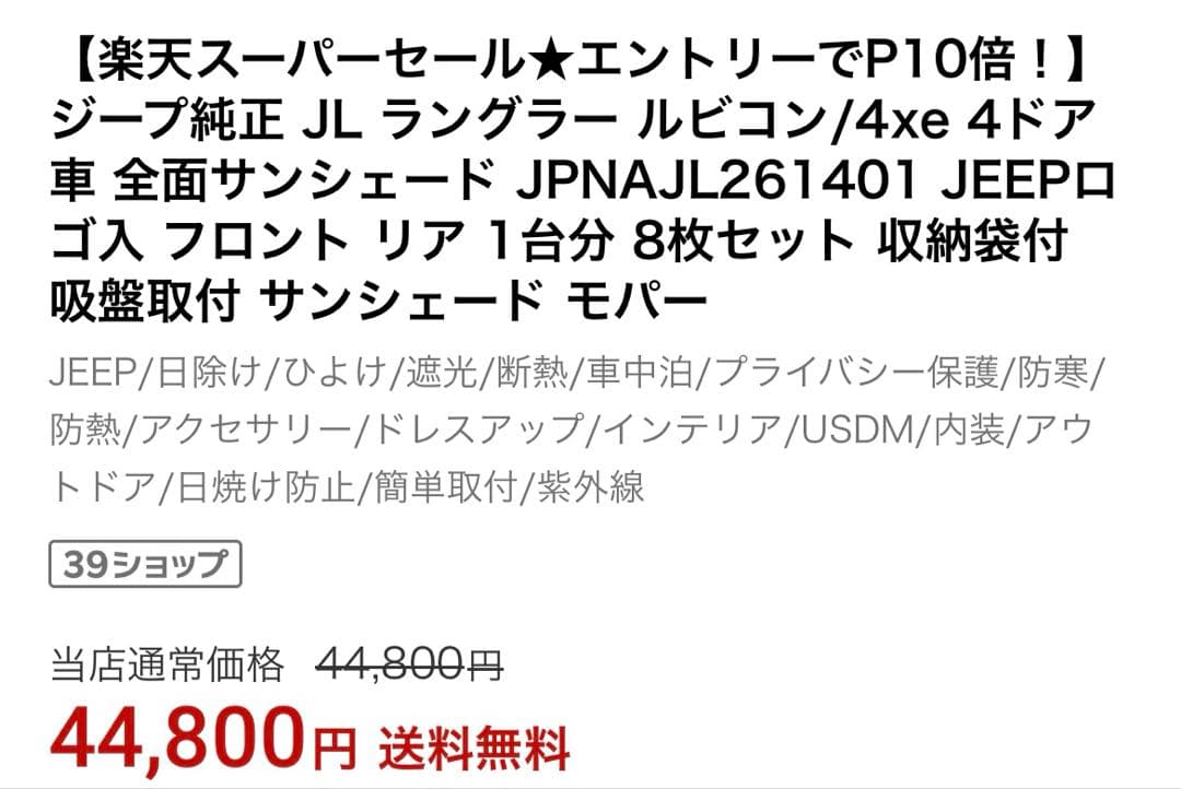 美品★ ジープ純正 JL ラングラー ルビコン　全面サンシェード フロント リア