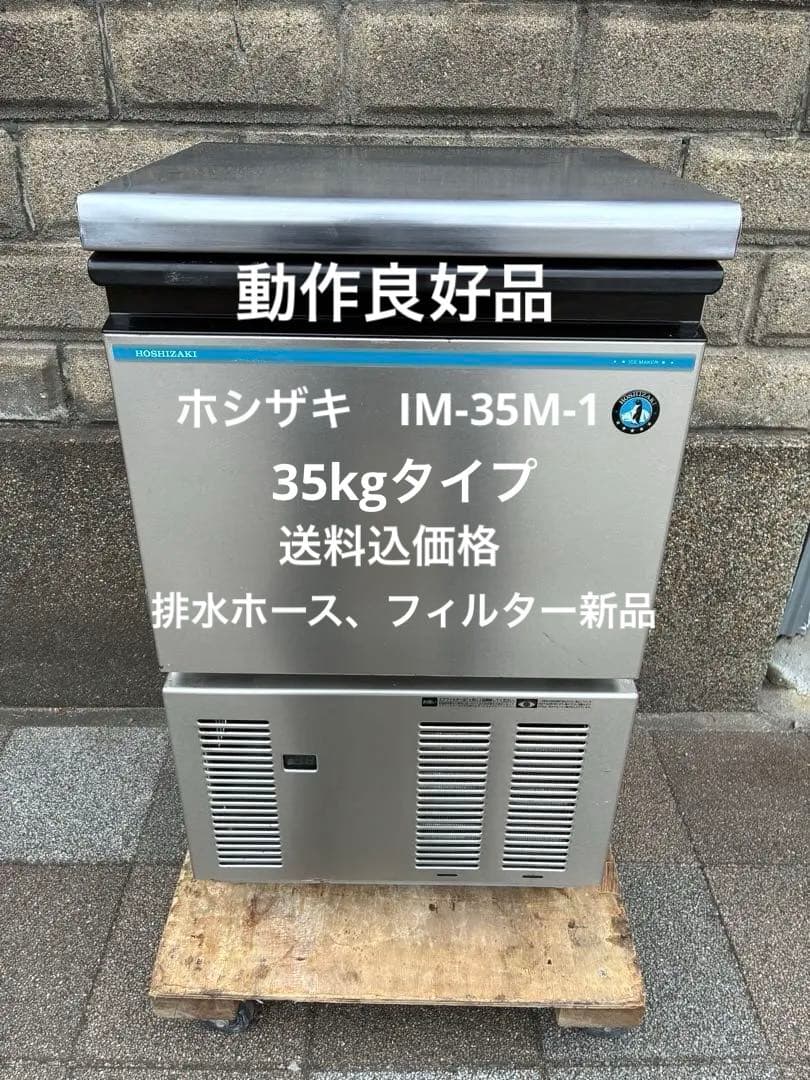 ホシザキ　全自動製氷機　IM-35M-1