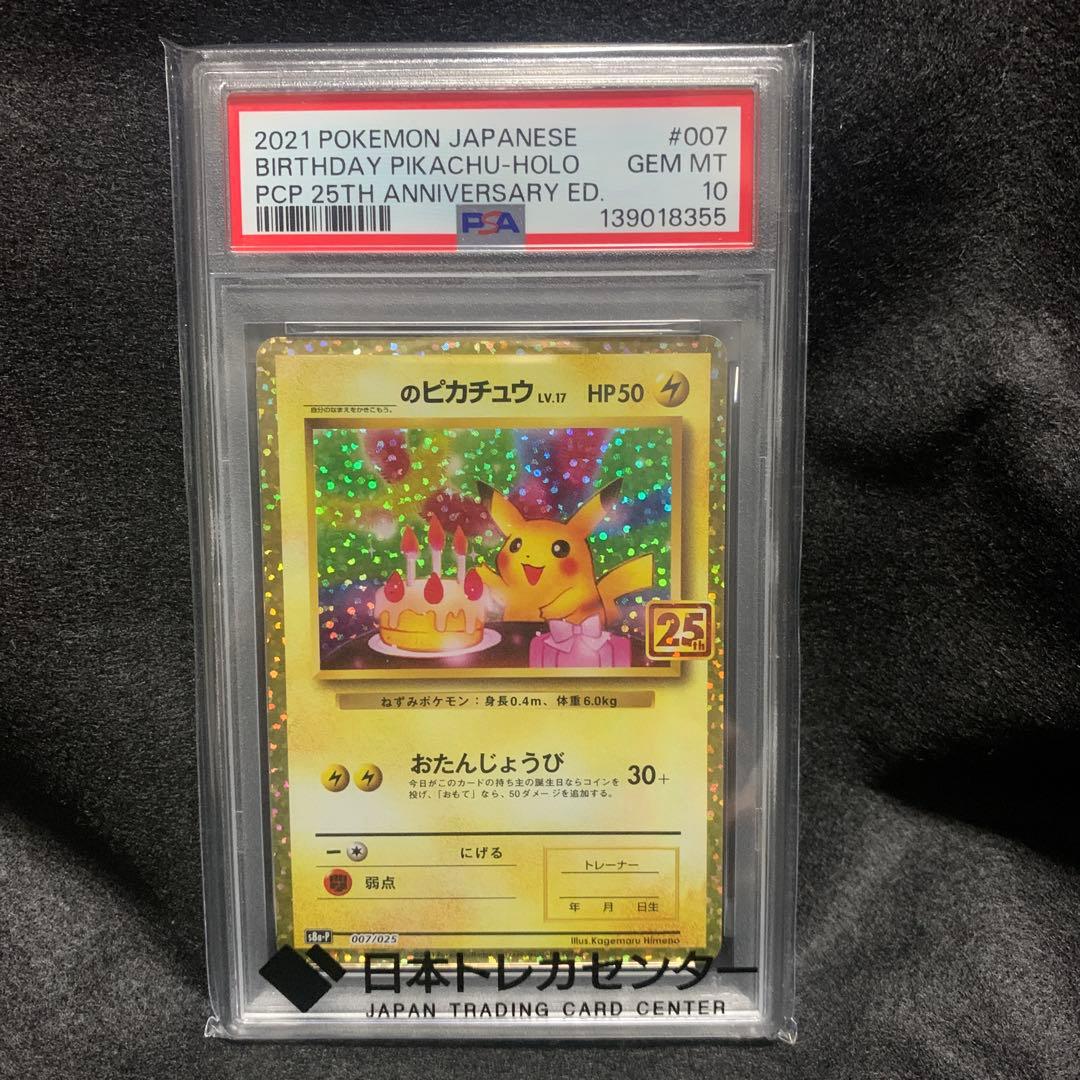 最安値【PSA10】お誕生日のピカチュウ 25th ①