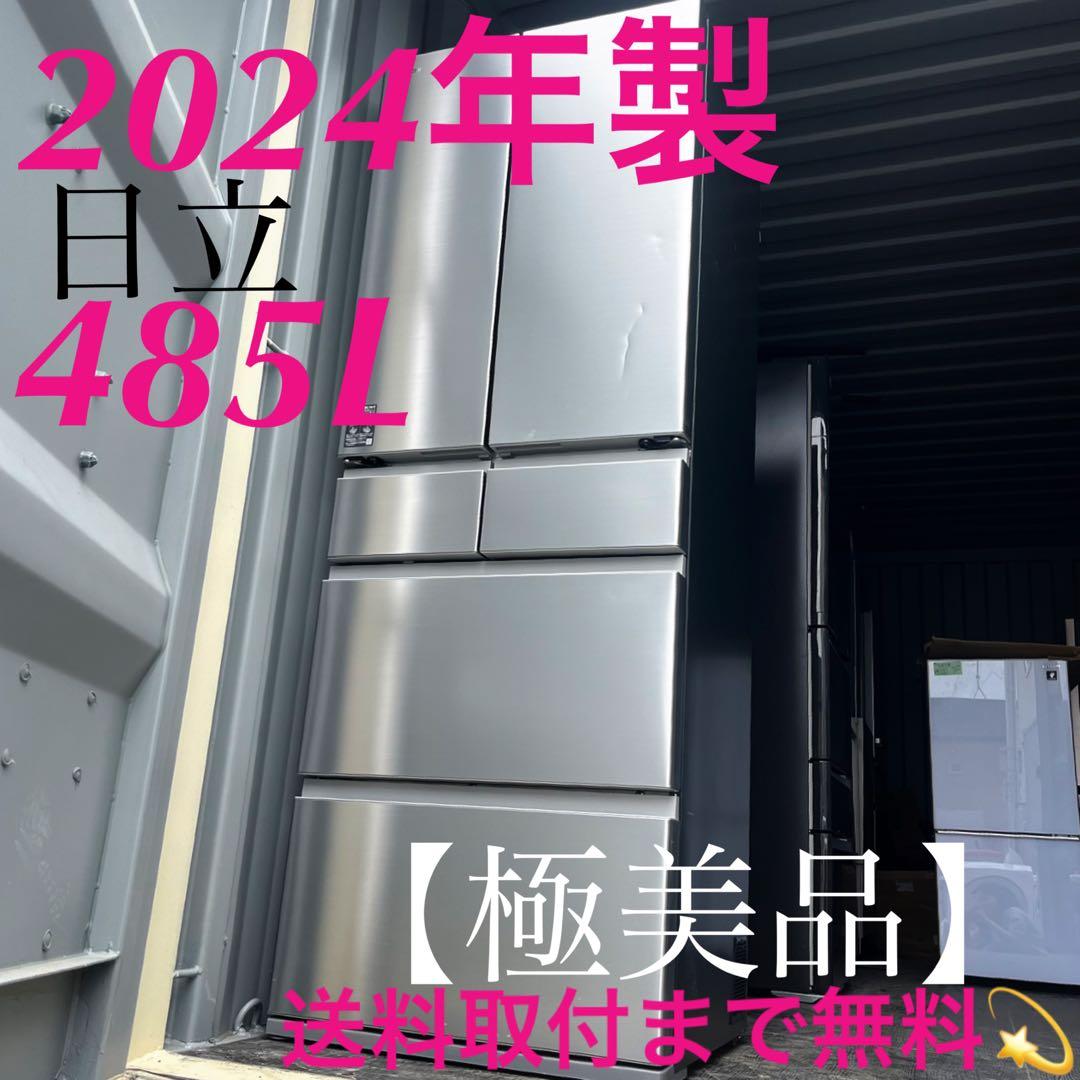 取付無料！日立まるごとチルド 2024年製ステンレスシルバー6ドア冷蔵庫！洗濯機