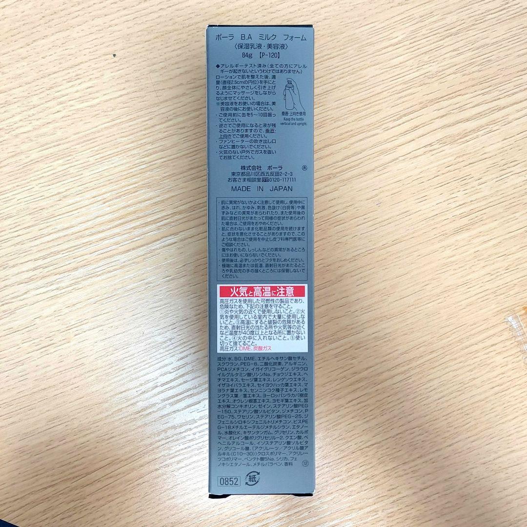 【新品、未開封】 POLA BA ミルクフォーム(乳液、美容液)84g