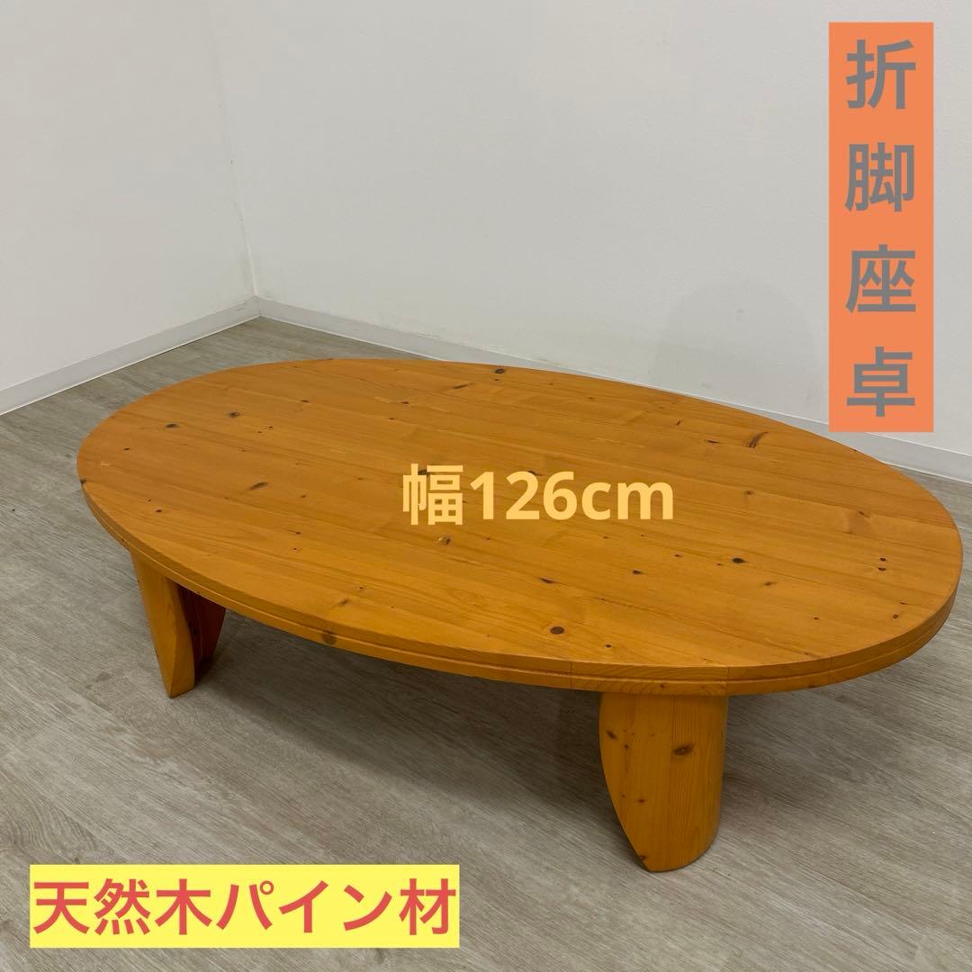 cochi*展示品★折脚座卓 折脚テーブル 折畳み式 うづくり パイン無垢