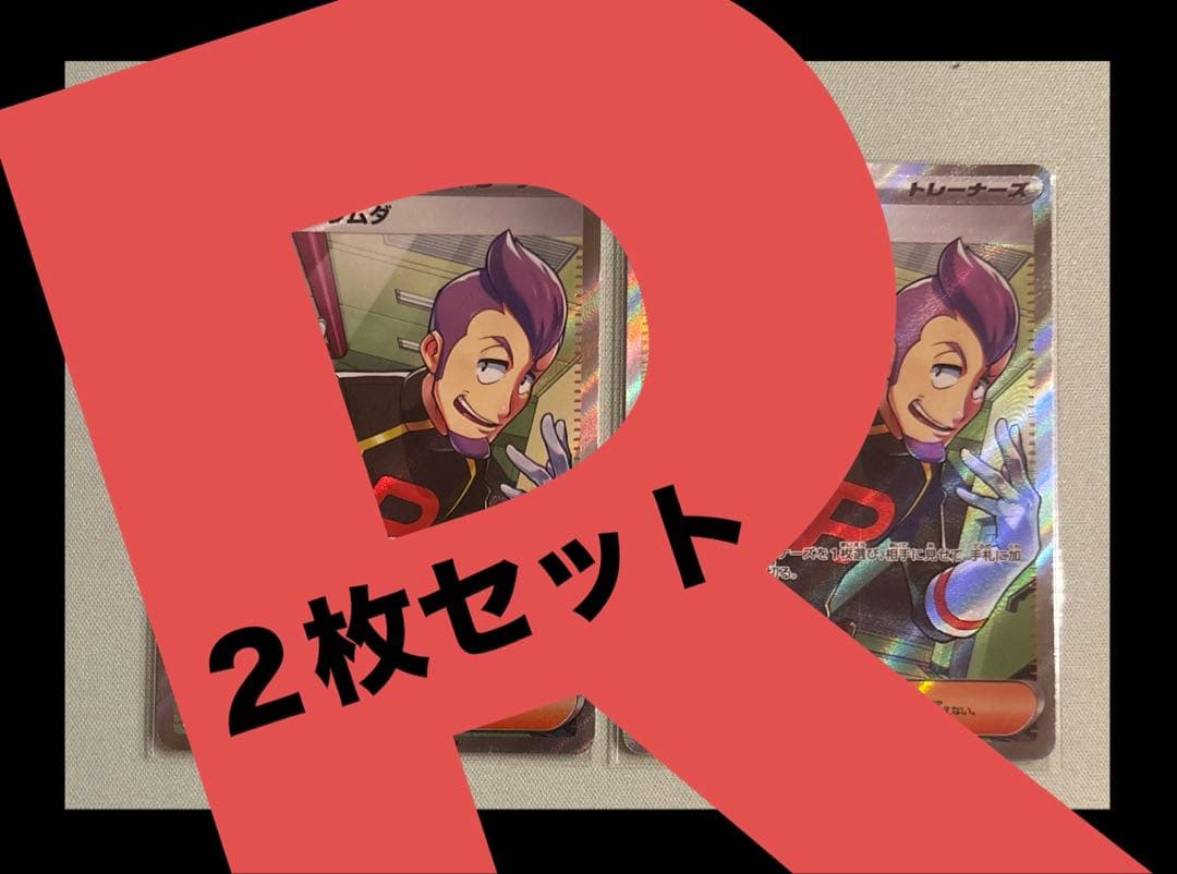 人気沸騰！　ロケット団のラムダ　SR 2枚セット　ロケット団の栄光