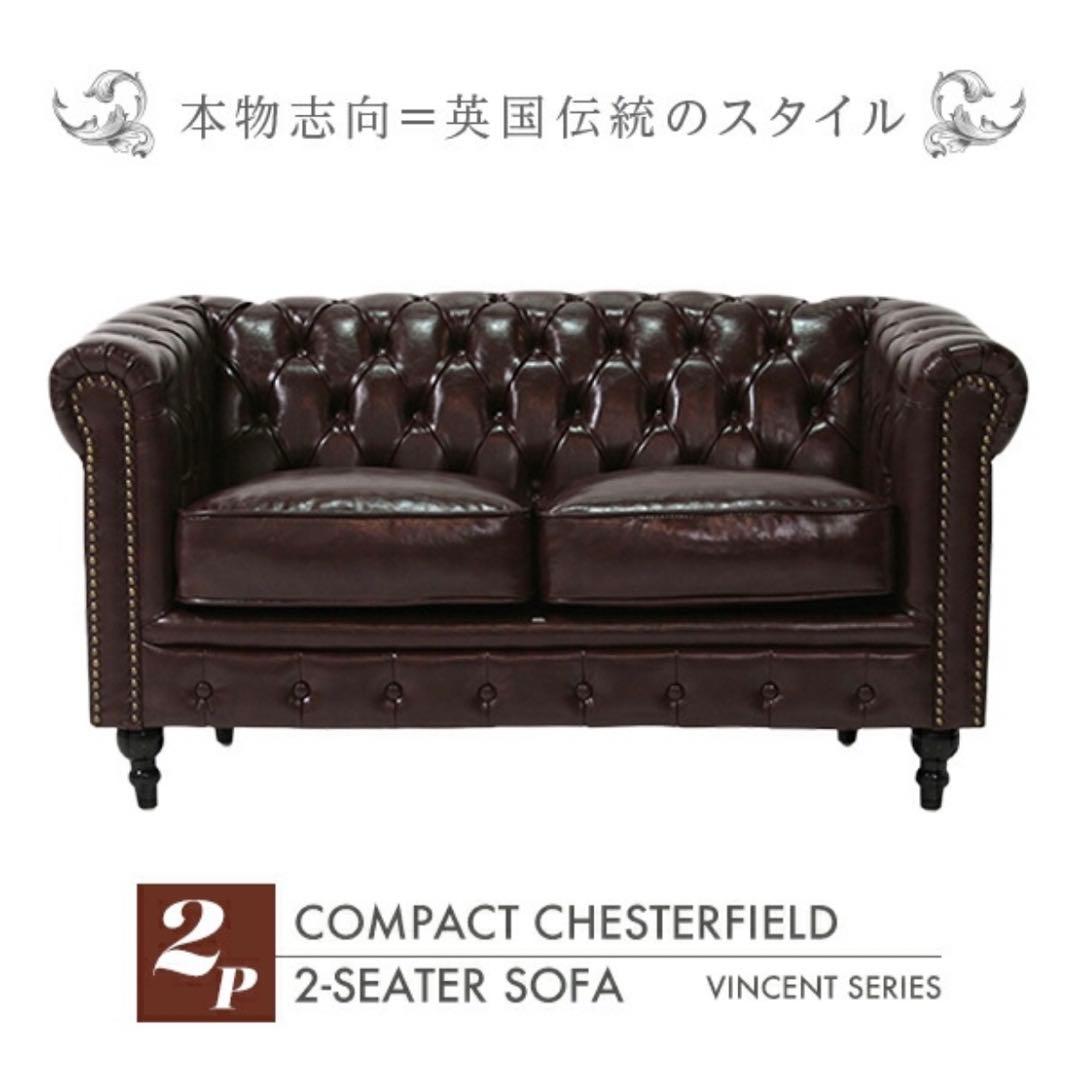 チェスターフィールド 2人掛けソファ ヴィンテージヴィンセントシリーズ