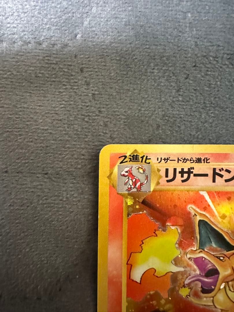 リザードン　旧裏　キラカード　赤艶　かえんリザードン　★ 第1弾拡張パック
