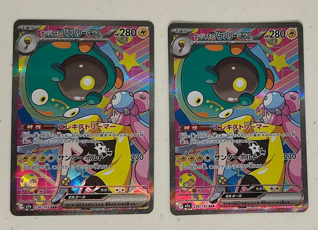 ナンジャモのハラバリーex SAR 2枚セット