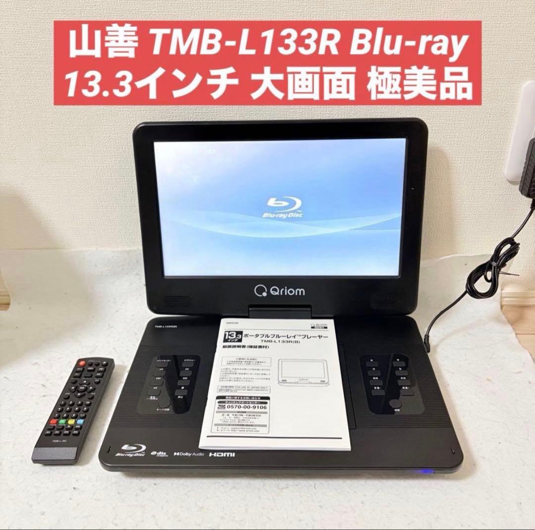 山善 ポータブルブルーレイプレーヤー TMB-L133R 13.3インチ 大画面