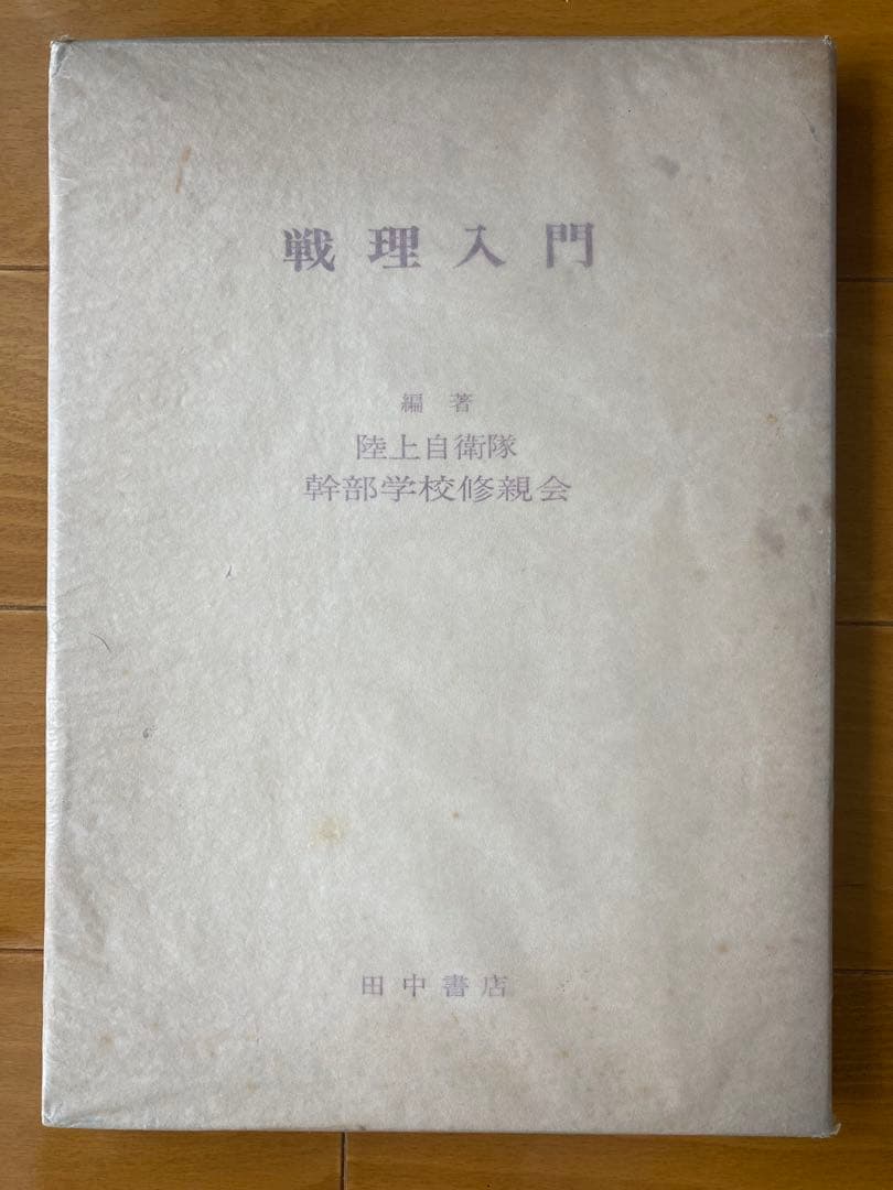戦理入門 幹部学校修親会　田中書店