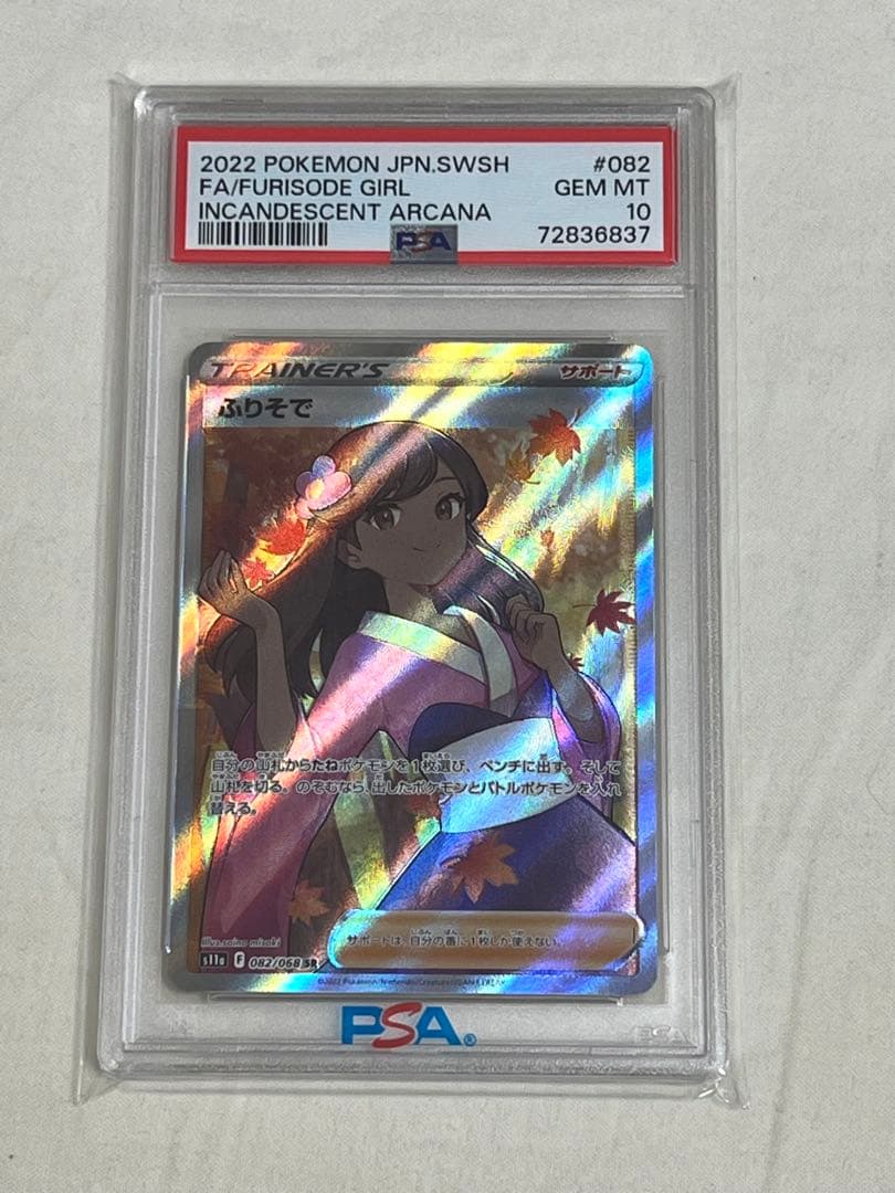 2022 ポケモンカード ふりそでPSA 10