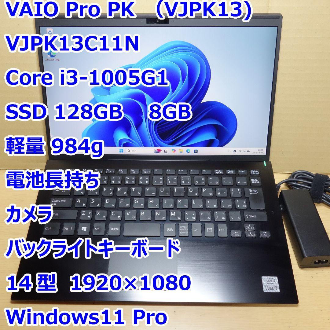 VAIO Pro PK◆Core i3-1005G1/128G/8G/電池長持ち