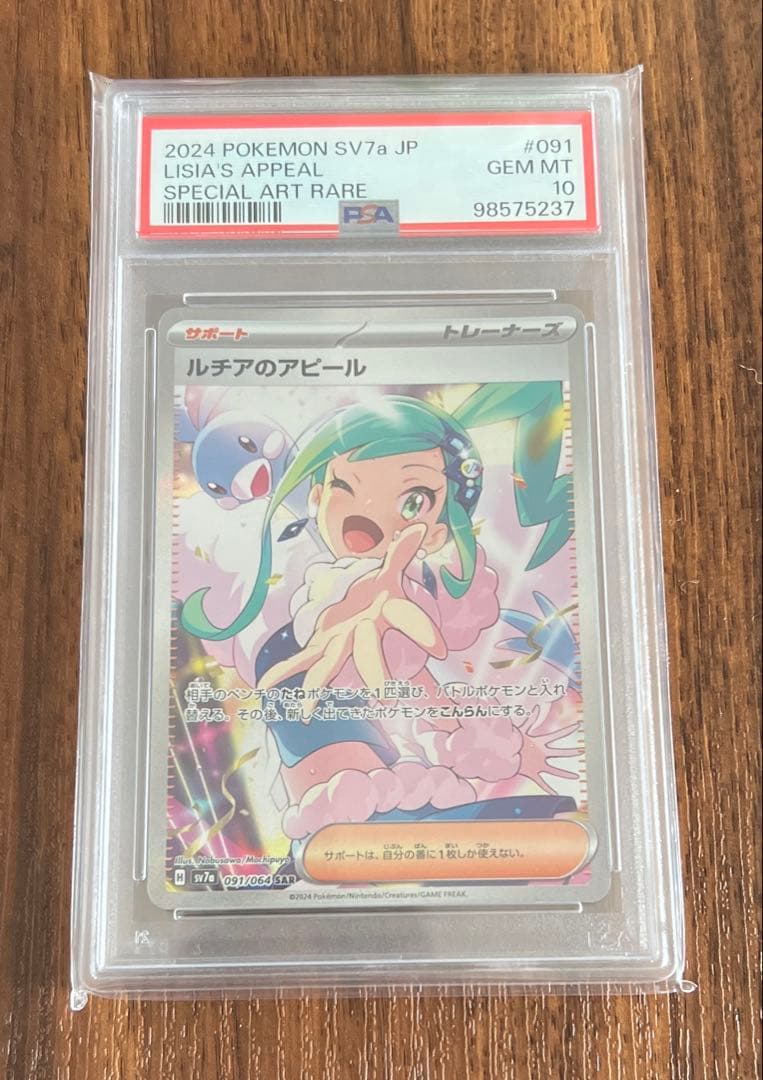 【PSA10】ルチアのアピールSAR SV7a 楽園ドラゴーナ 091