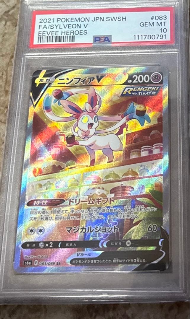 ニンフィアV SA SR PSA10 鑑定品