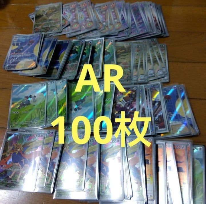 テ*ン様 ポケモンカード　AR 100枚セット　まとめ売り　ポケカ　引退品　@6