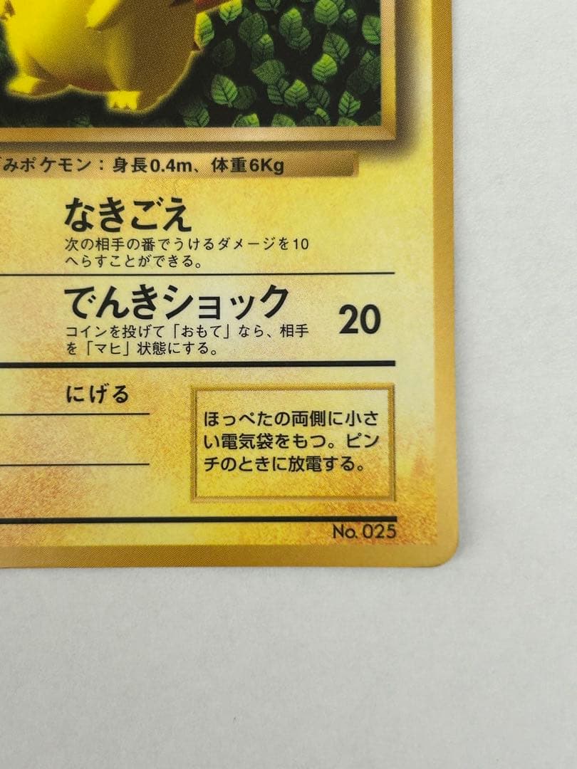 ポケモンカード　旧裏　初版　ピカチュウ　傷あり