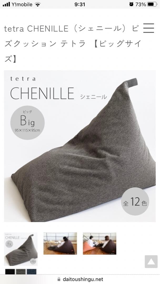 tetra CHENILLE ビーズクッション ビッグサイズ