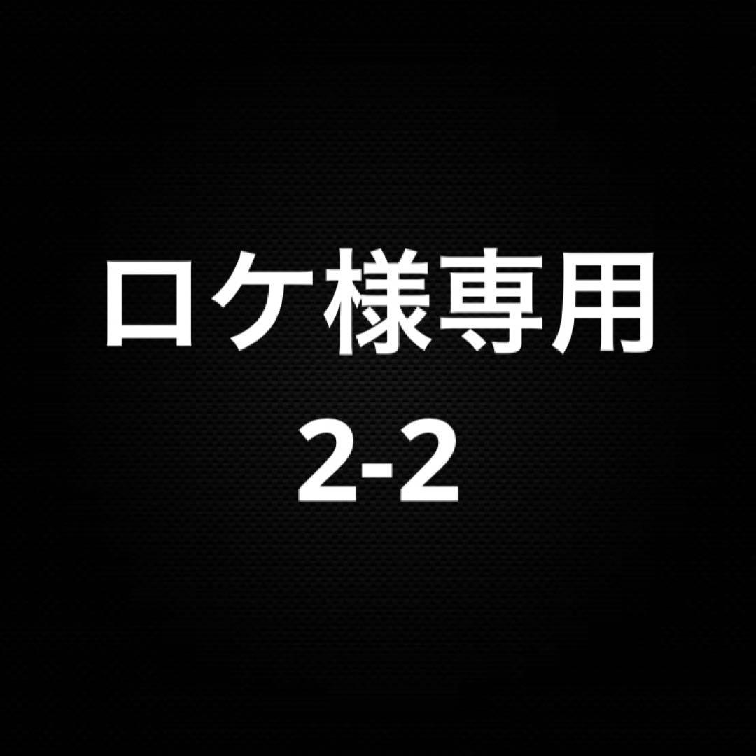 ロケ 2-2