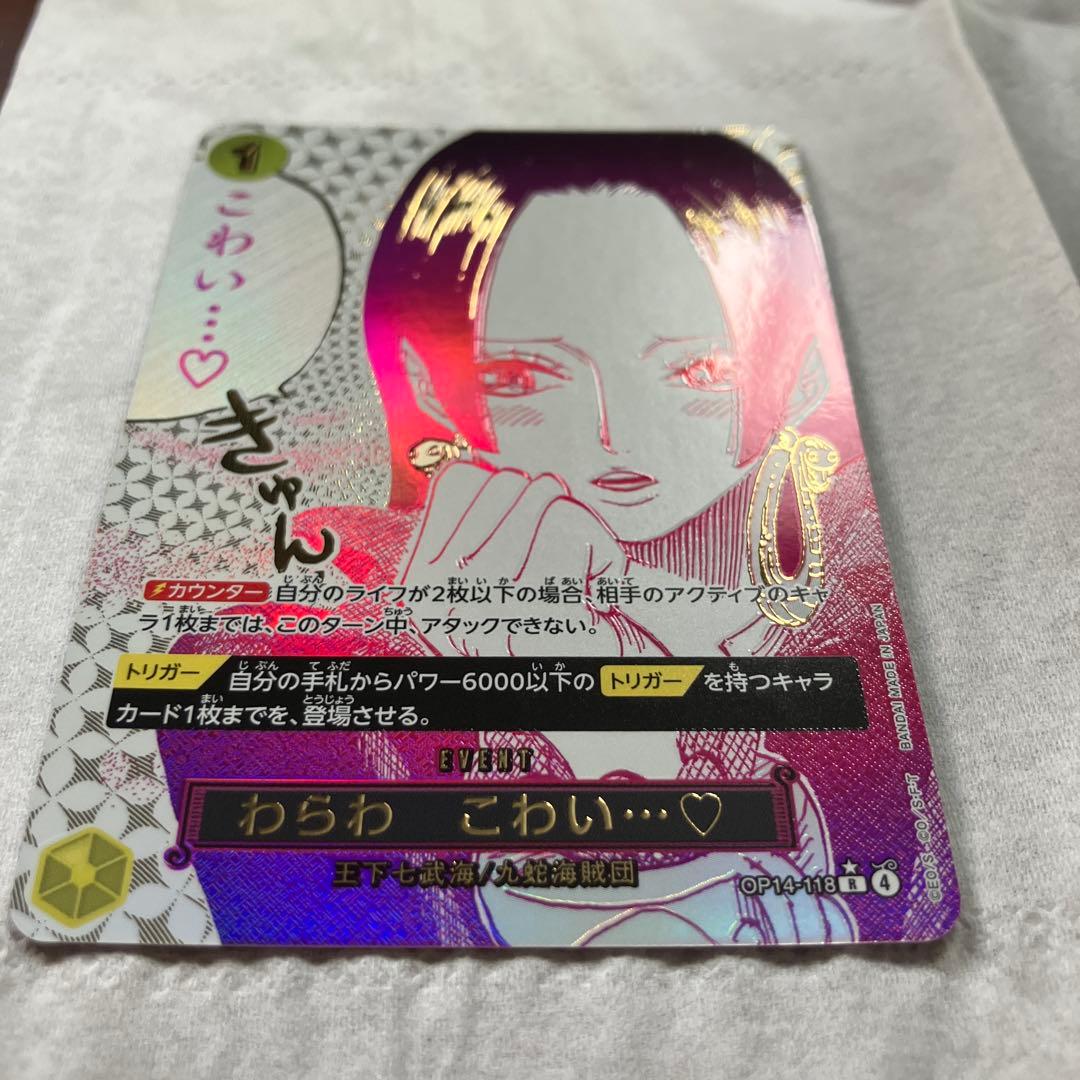 ワンピース カードゲーム OP14-118 わらわこわい