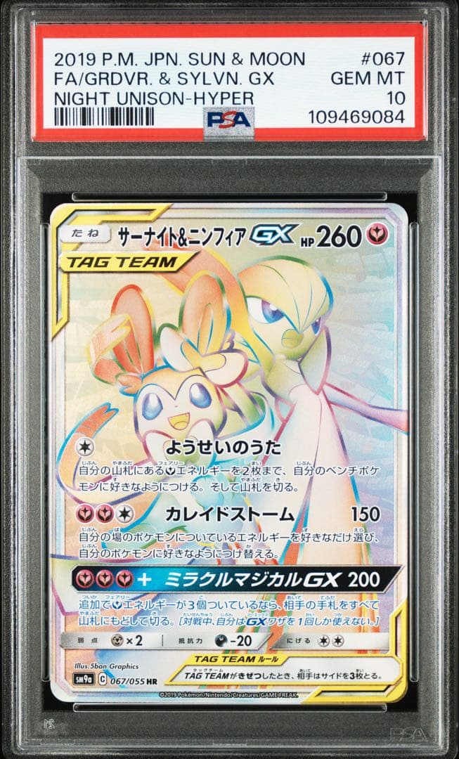 サーナイト＆ニンフィアGX HR ナイトユニゾン POP268枚　067/055