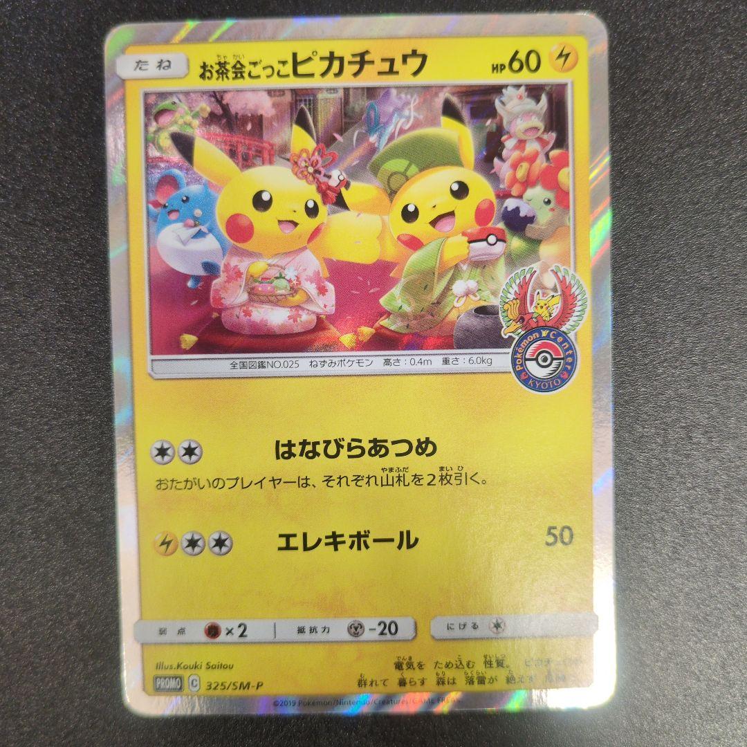 【ランクＡ】お茶会ごっこピカチュウ：はなびらのまいキャンペーン