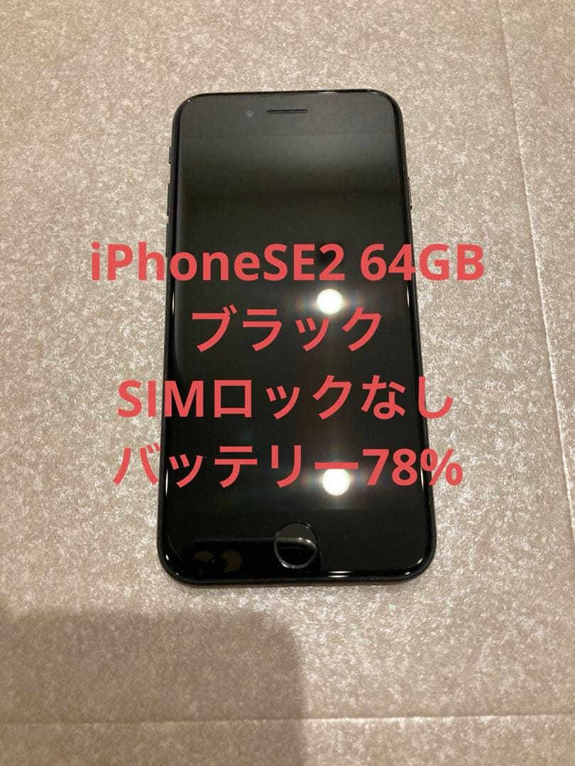 Apple iPhone SE 2 64GB ブラック 本体 simロックなし