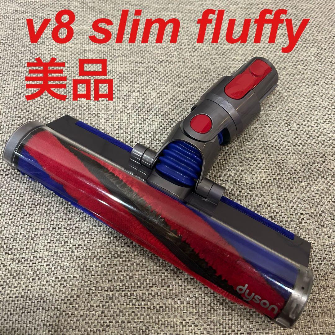 【美品】dyson v8 slim fluffyクリーナーヘッド