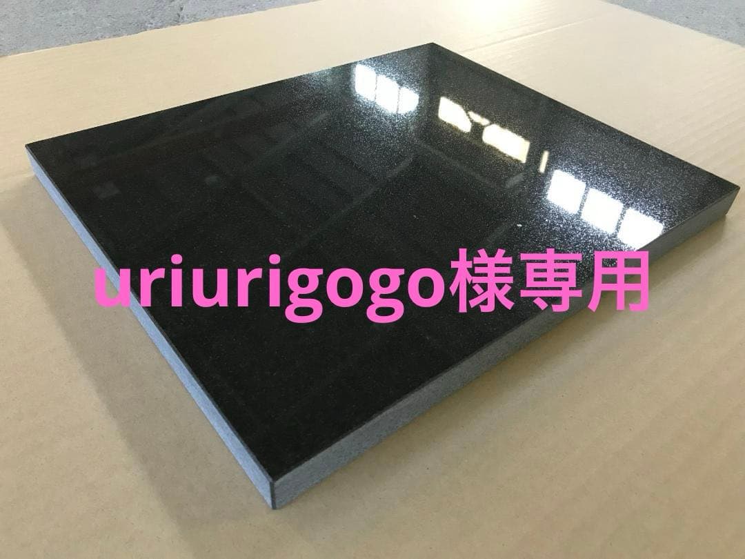 【uriurigogo】天然黒御影石　山西黒　オーディオボード●特注3枚