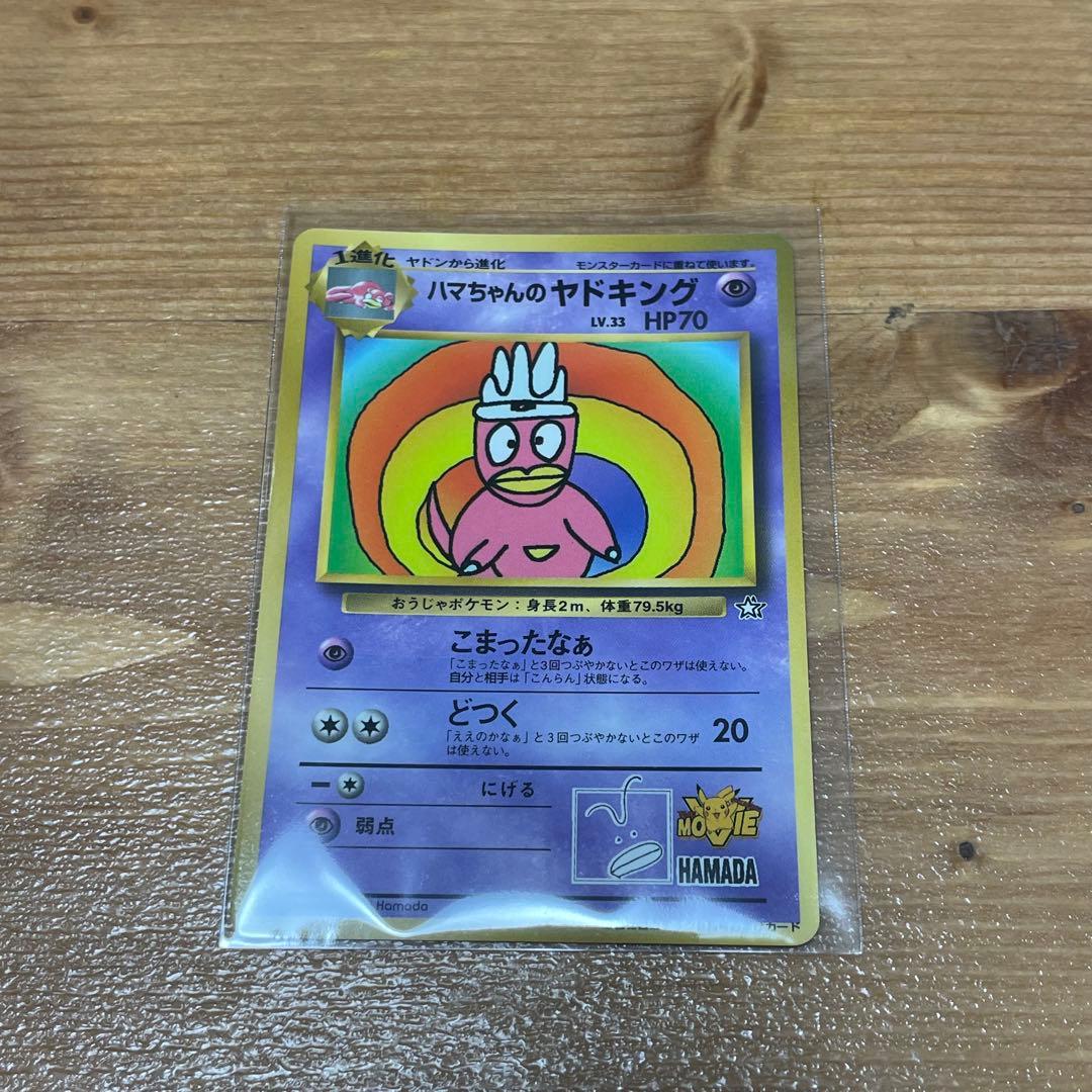 M*K様 旧裏 ハマちゃんのヤドキング_「月刊コロコロコミック99年9月号」 お