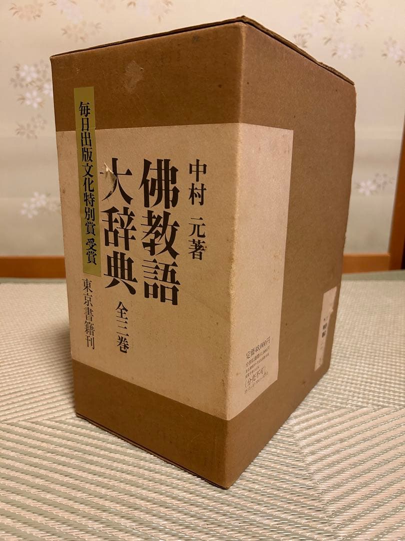 佛教語大辞典 全三巻