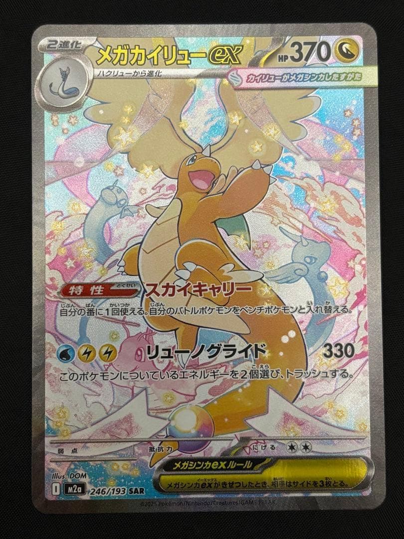 メガカイリューex 246/193 SAR ポケモンカード MEGAドリームex