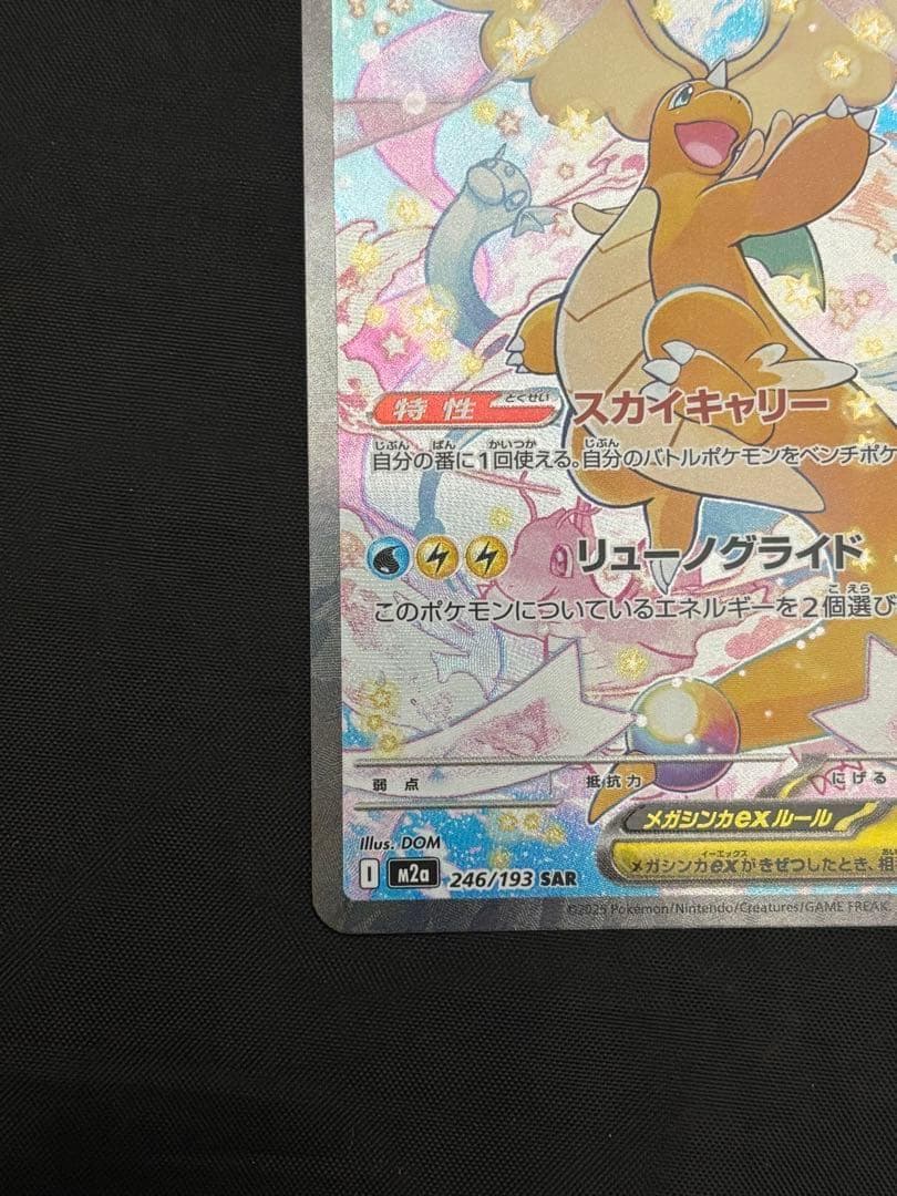 メガカイリューex 246/193 SAR ポケモンカード MEGAドリームex