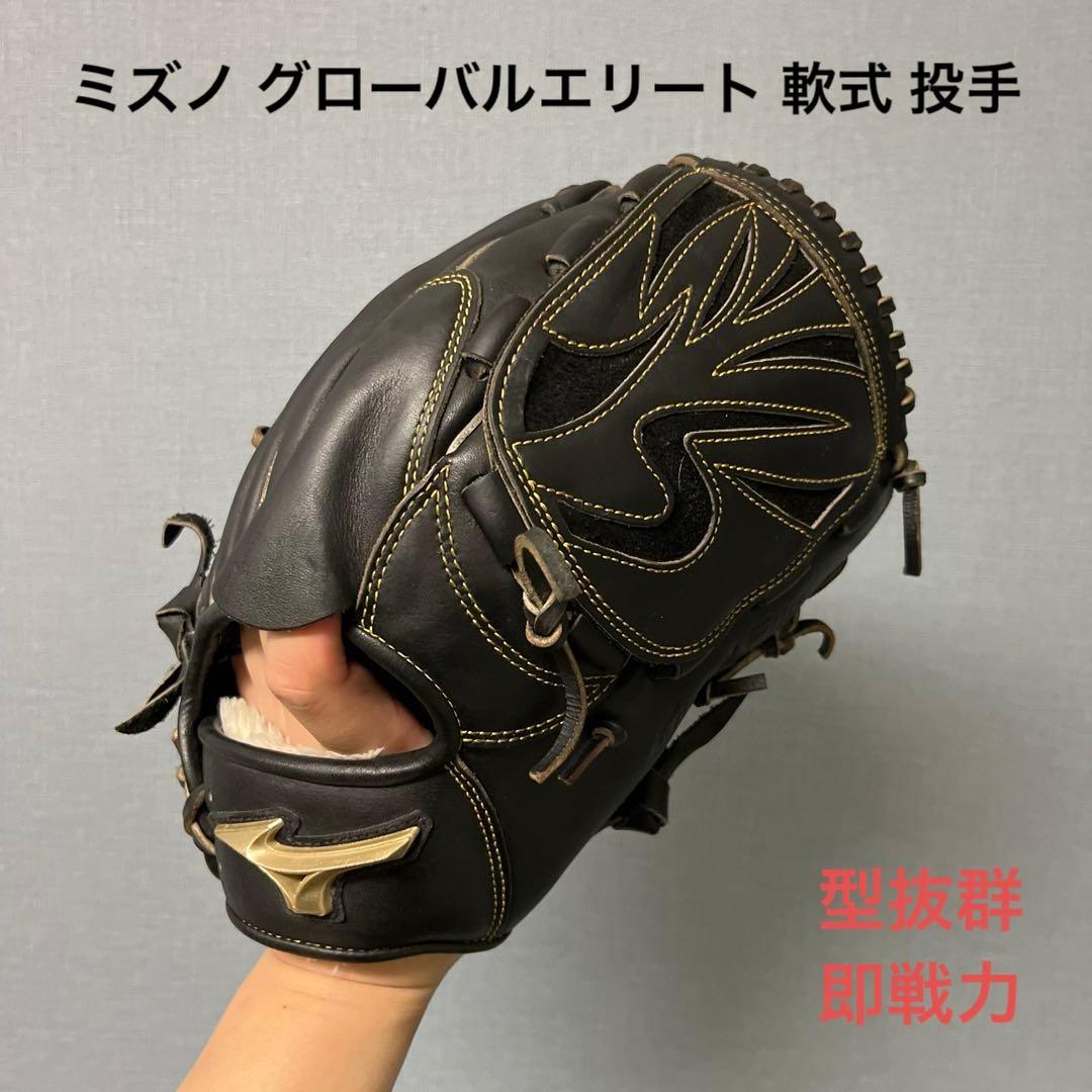 1112 ミズノ グローバルエリート 型抜群 即戦力 軟式 投手用グローブ