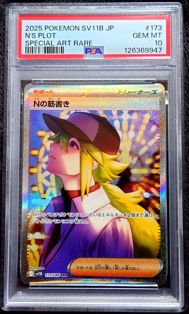 【PSA10】 ポケモンカード ブラックボルト Nの筋書き SAR