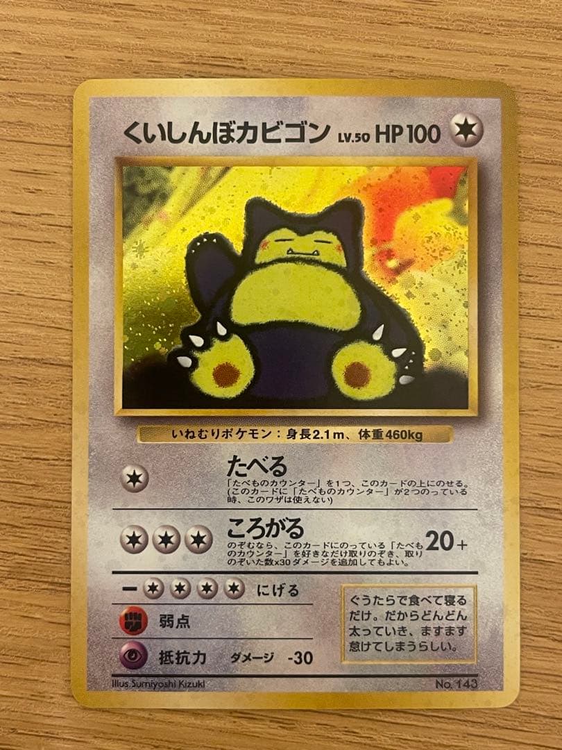ポケモンカード　くいしんぼカビゴン　旧裏