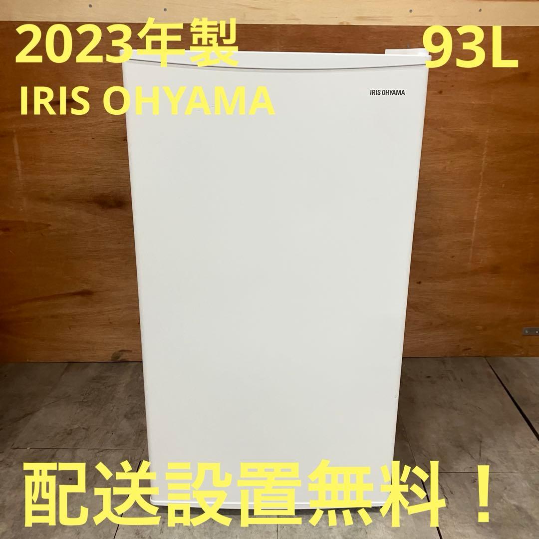 一都三県限定　配送設置無料　冷蔵庫　1ドア　IRIS OHYAMA 2023年製