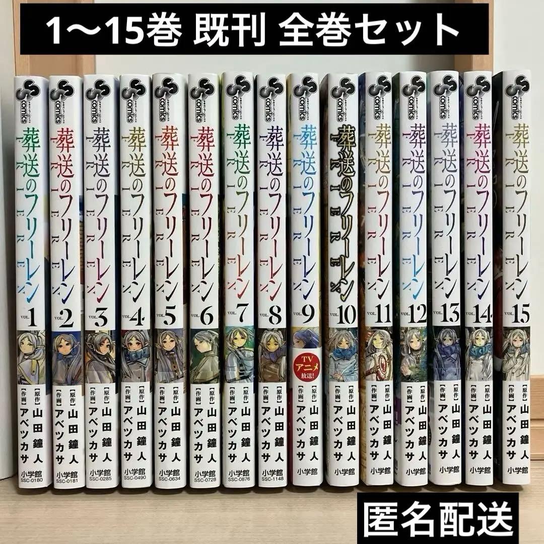 葬送のフリーレン　1〜15巻 既刊 全巻セット　初版あり　帯付きあり　フリーレン