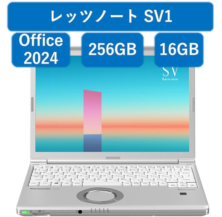 レッツノートSV1 16GB 256GB Office2024 Pro