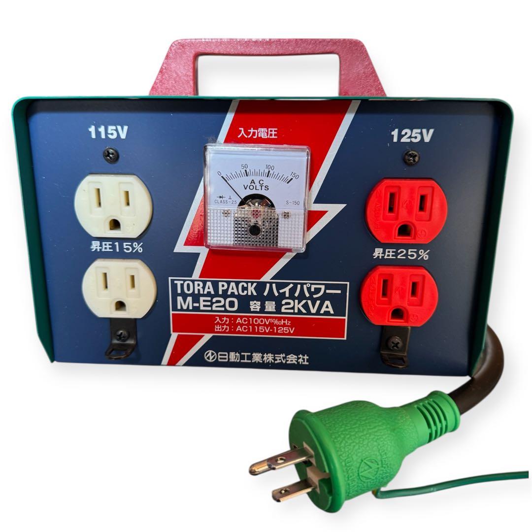 TORA PACK M-E20 変圧器 昇圧器 2KVA 日動工業
