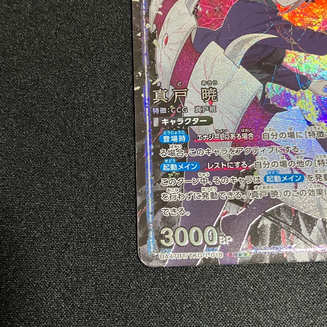 ユニオンアリーナ東京喰種　真戸暁SR★★(パラレル)